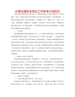 乡镇交通安全传达工作参考计划范文 