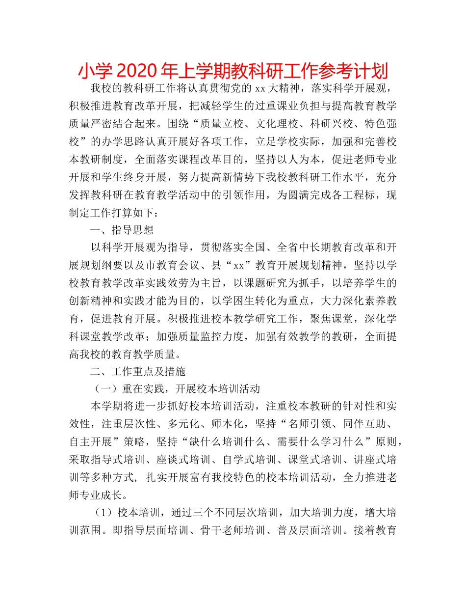 小学2020年上学期教科研工作参考计划 _第1页