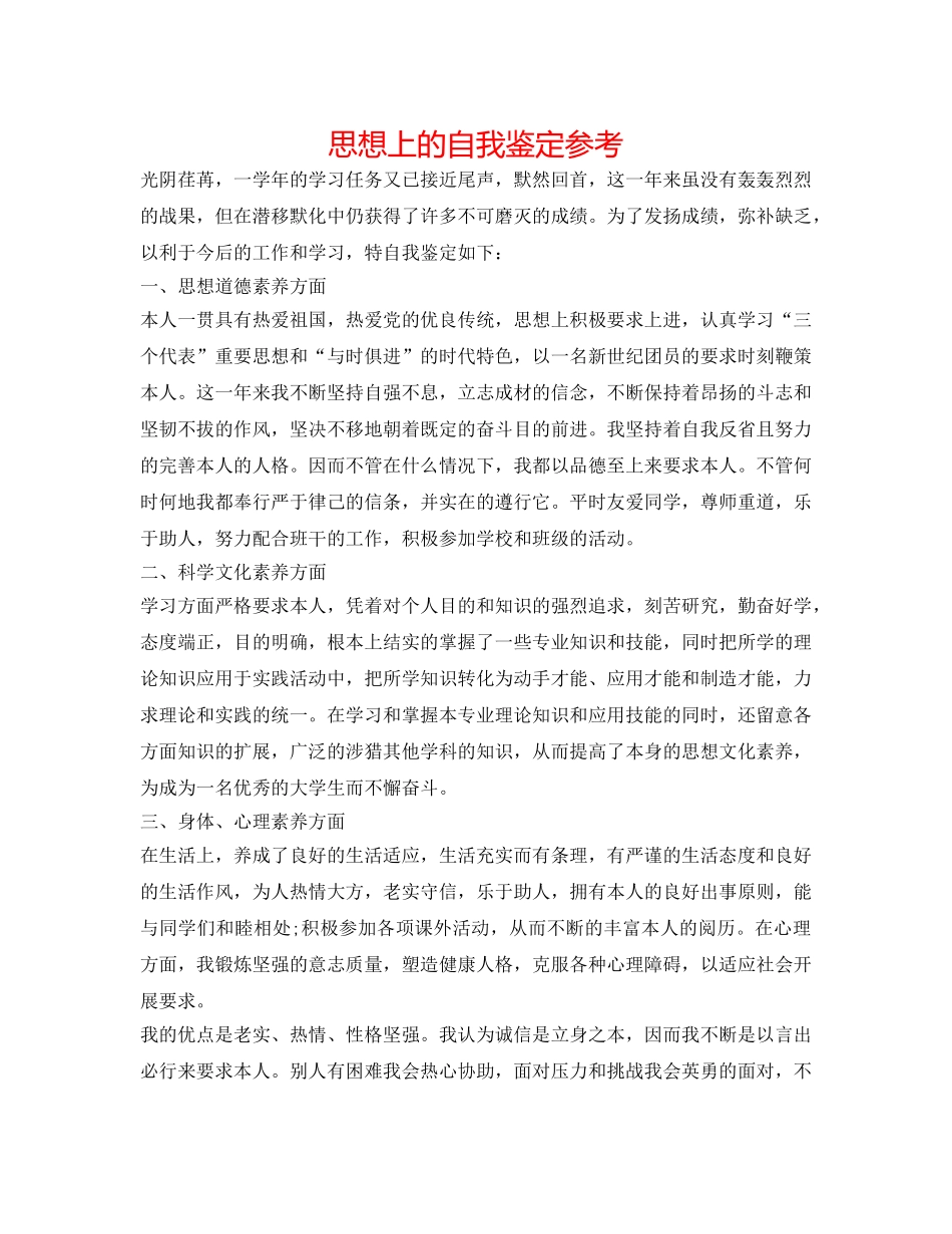 思想上的自我鉴定参考 _第1页