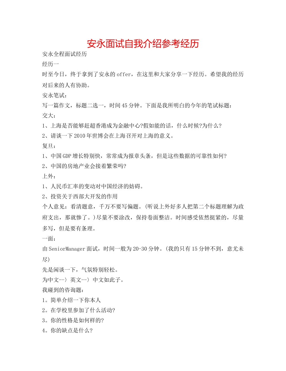 安永面试自我介绍参考经验 _第1页