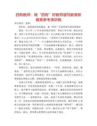 四有教师：做“四有”好教师谱写教育新篇章参考演讲稿 