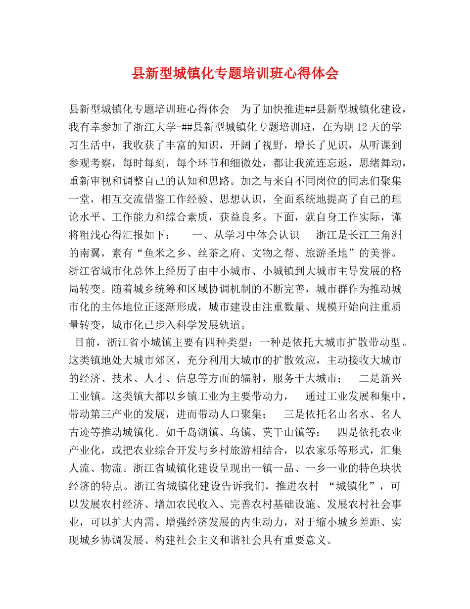 县新型城镇化专题培训班心得体会 _第1页