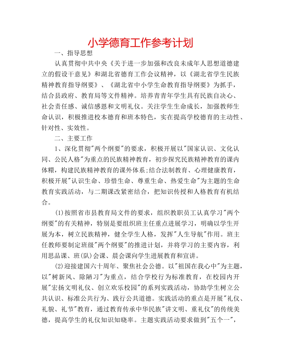 小学德育工作参考计划 _第1页