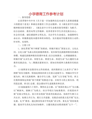 小学德育工作参考计划 