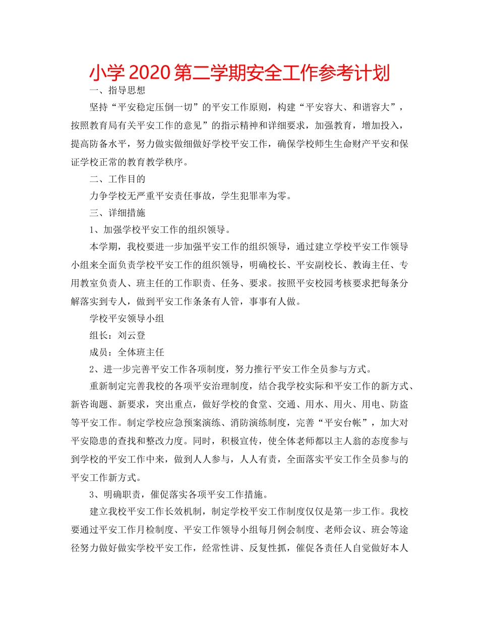 小学2020第二学期安全工作参考计划 _第1页