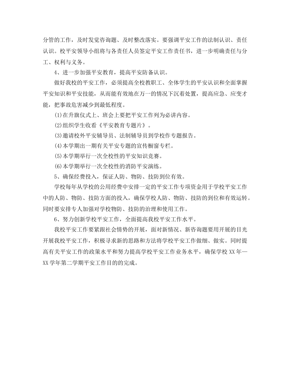 小学2020第二学期安全工作参考计划 _第2页