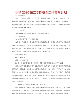 小学2020第二学期安全工作参考计划 