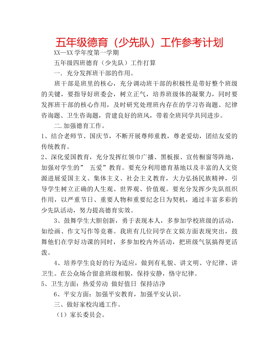 五年级德育（少先队）工作参考计划 _第1页