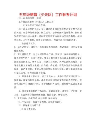 五年级德育（少先队）工作参考计划 