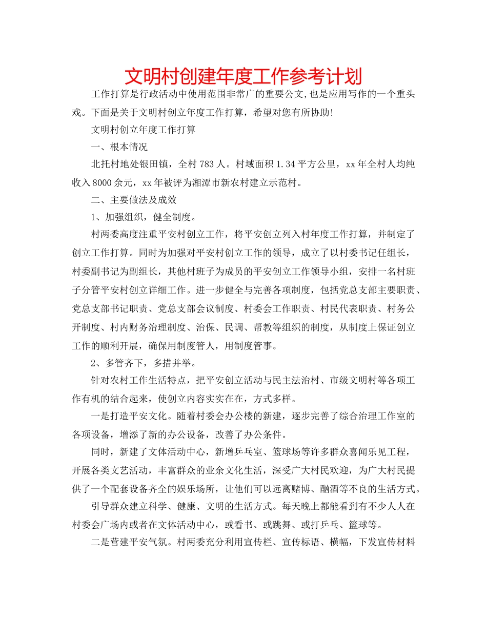 文明村创建年度工作参考计划 _第1页