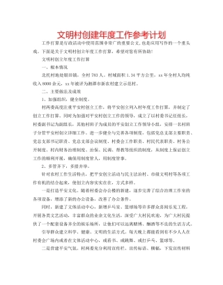 文明村创建年度工作参考计划 