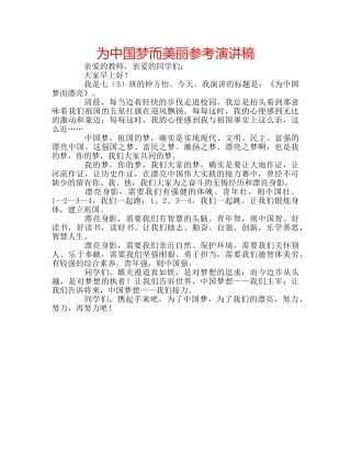为中国梦而美丽参考演讲稿 