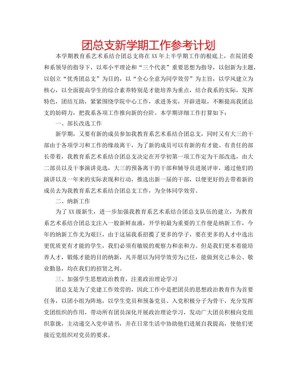 团总支新学期工作参考计划 _第1页