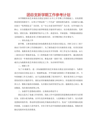 团总支新学期工作参考计划 