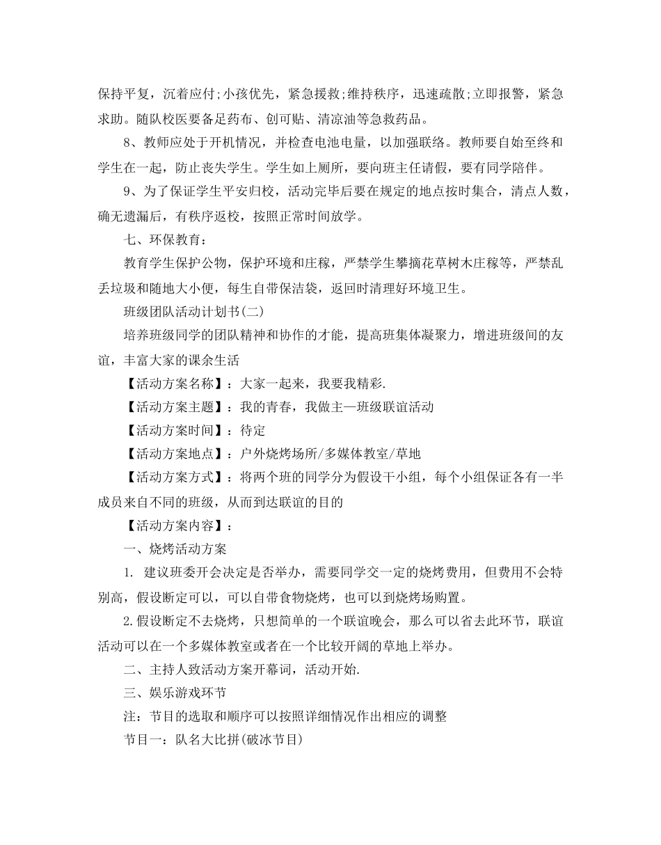 班级团队活动参考计划书范文五篇 _第3页