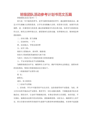班级团队活动参考计划书范文五篇 