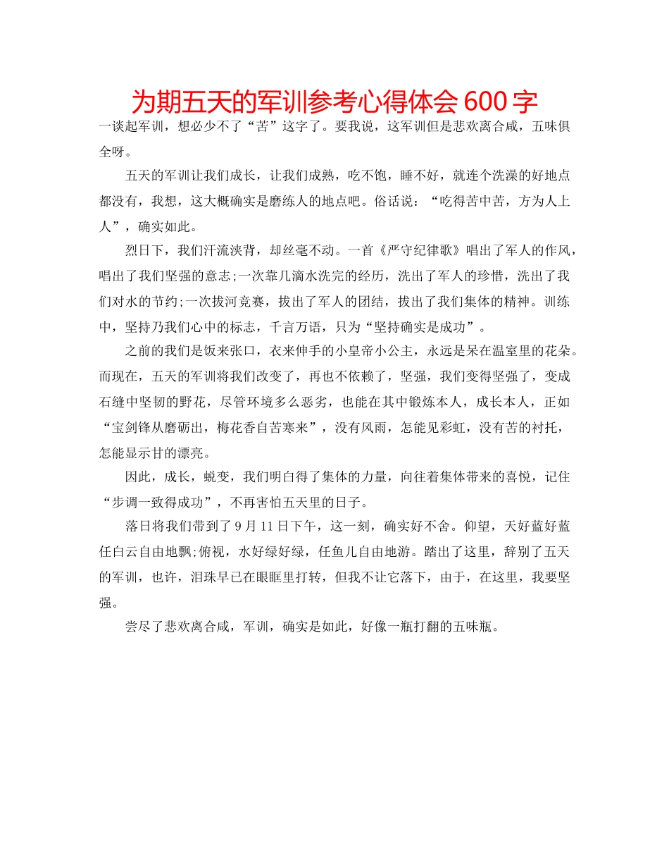 为期五天的军训参考心得体会600字 _第1页