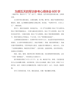 为期五天的军训参考心得体会600字 