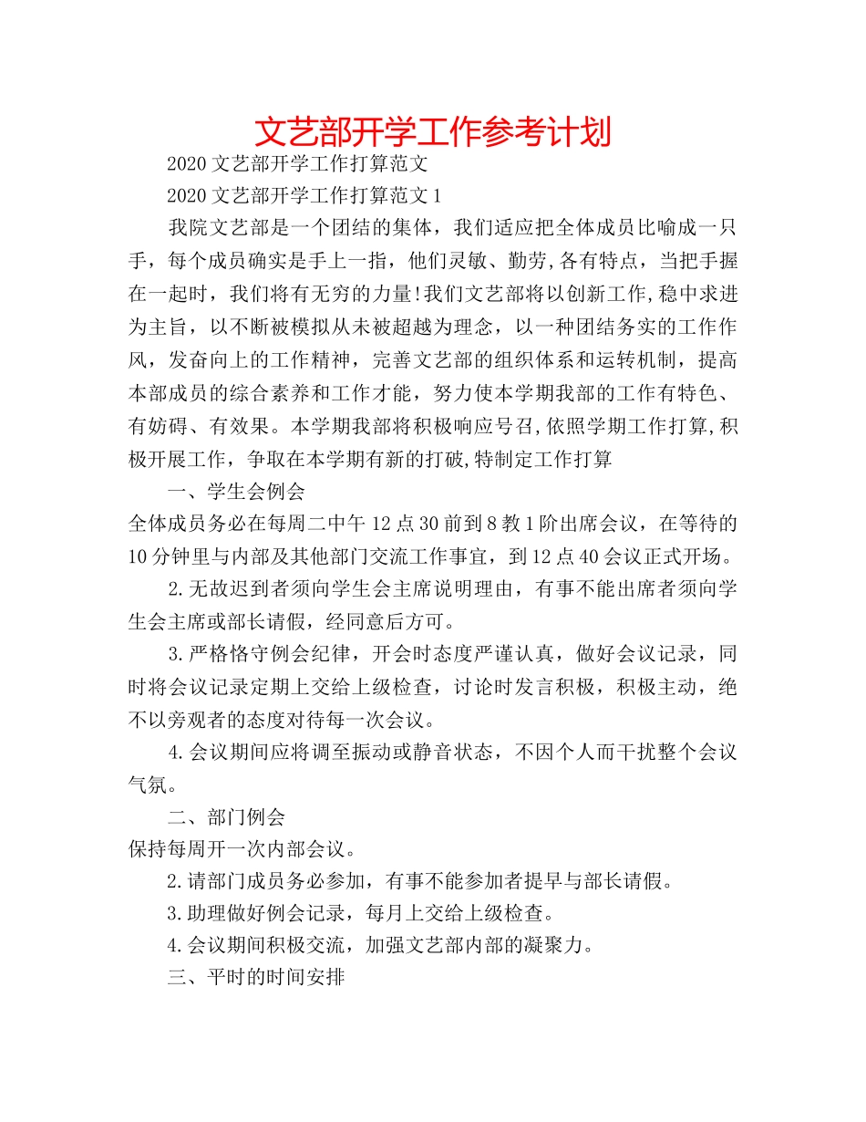 文艺部开学工作参考计划 _第1页