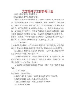 文艺部开学工作参考计划 