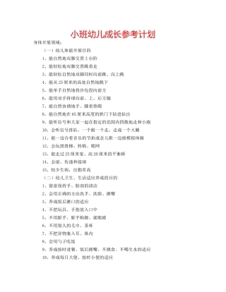 小班幼儿成长参考计划 