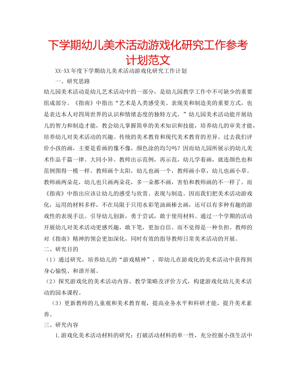下学期幼儿美术活动游戏化研究工作参考计划范文 _第1页