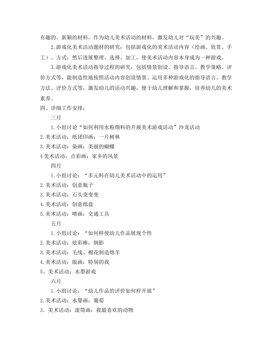 下学期幼儿美术活动游戏化研究工作参考计划范文 _第2页