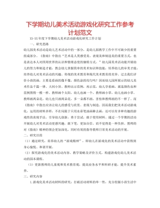 下学期幼儿美术活动游戏化研究工作参考计划范文 