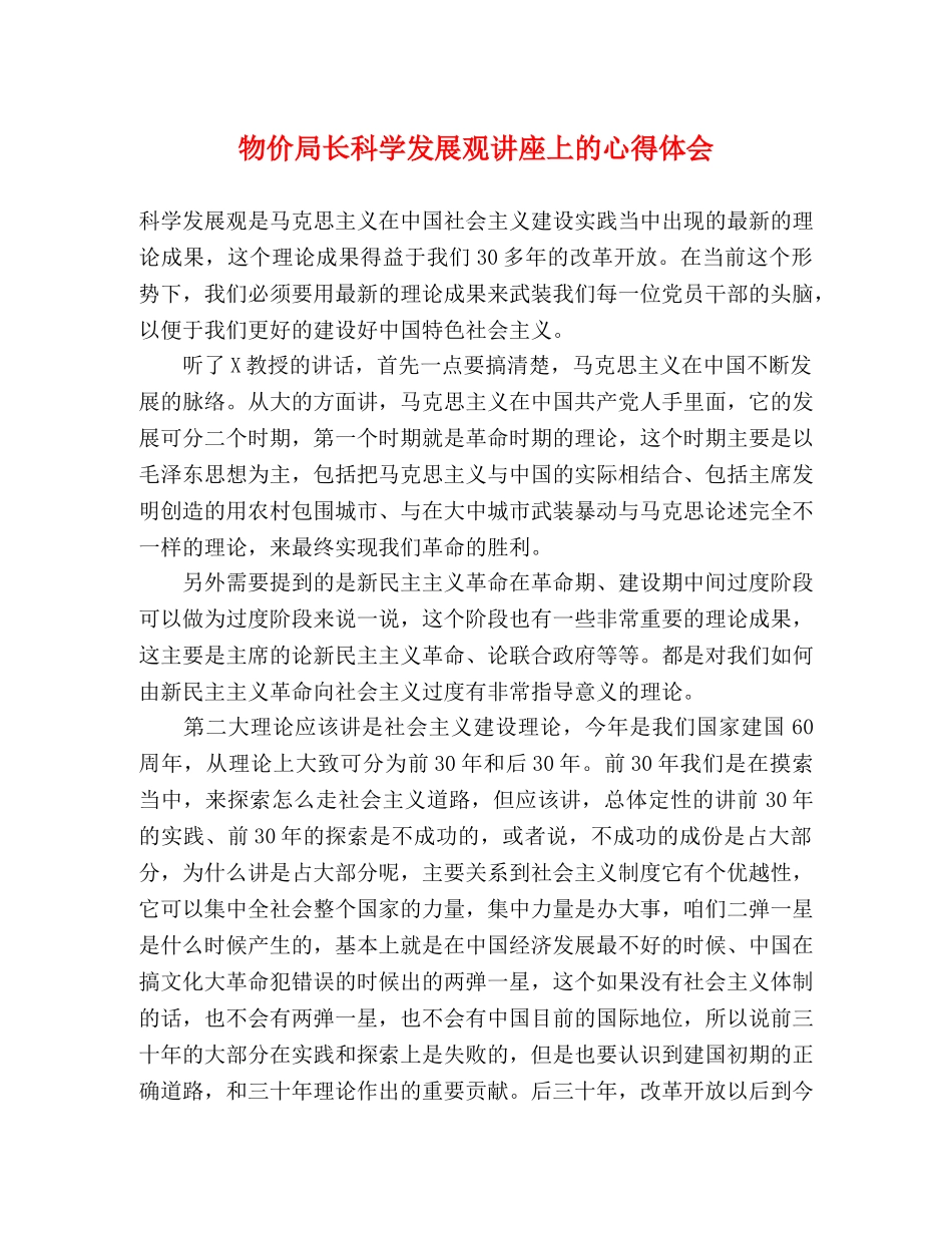 物价局长科学发展观讲座上的心得体会 _第1页