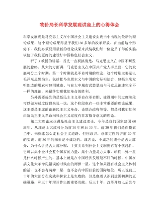 物价局长科学发展观讲座上的心得体会 