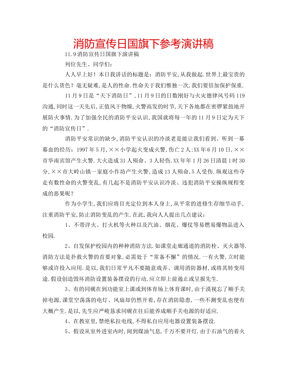 消防宣传日国旗下参考演讲稿 _第1页