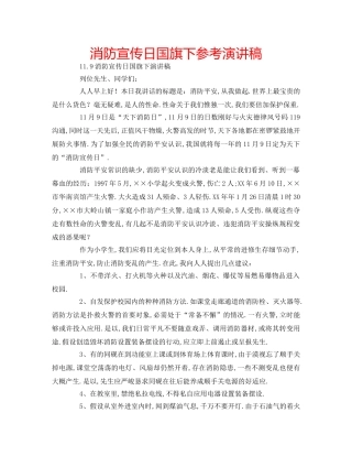 消防宣传日国旗下参考演讲稿 