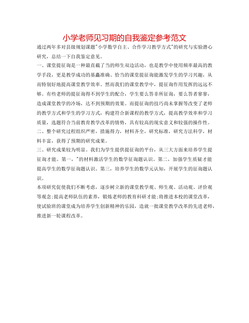 小学教师见习期的自我鉴定参考范文 _第1页