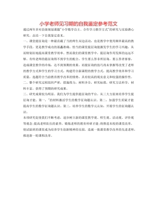 小学教师见习期的自我鉴定参考范文 