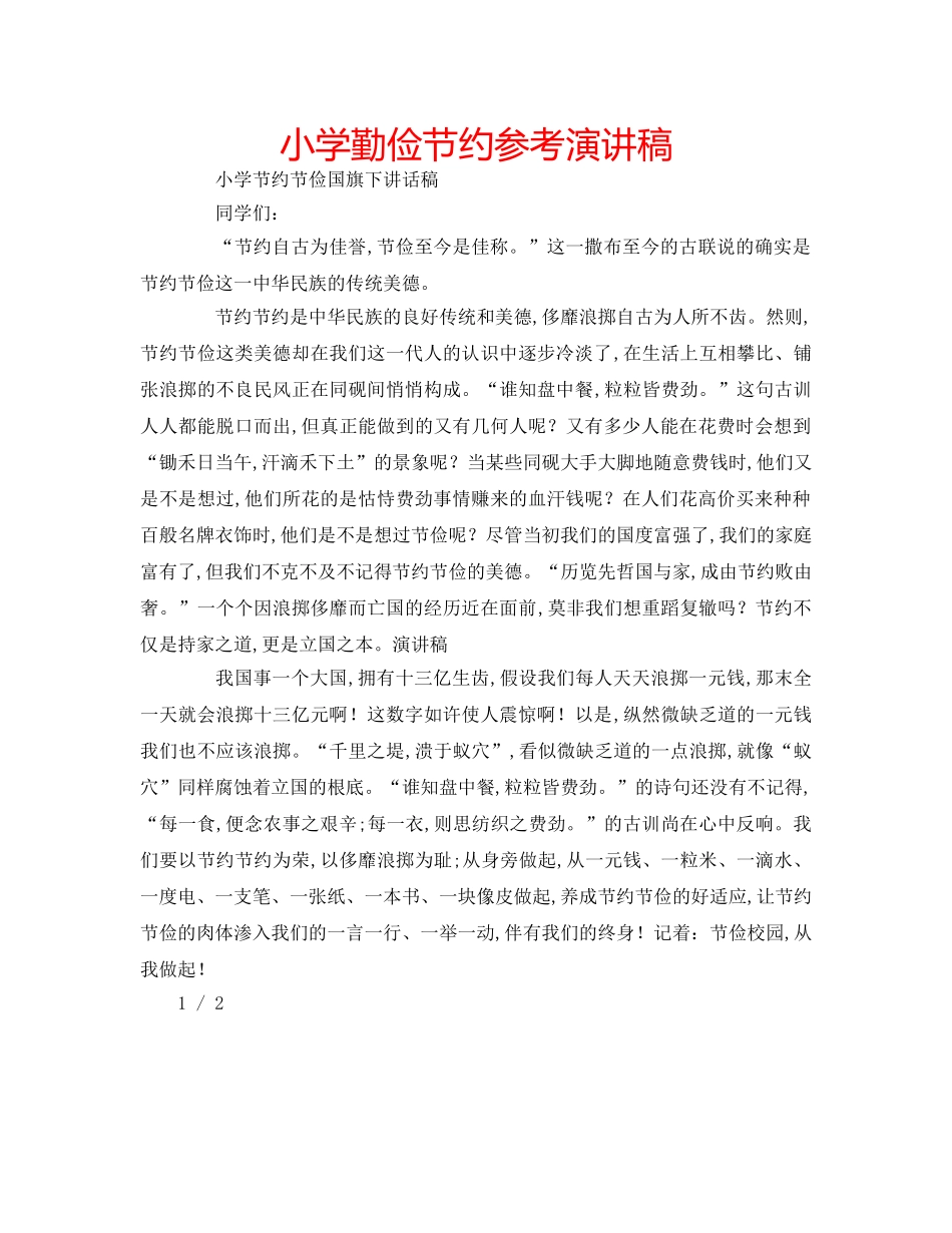 小学勤俭节约参考演讲稿 _第1页