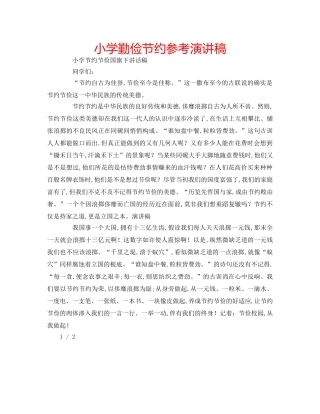 小学勤俭节约参考演讲稿 