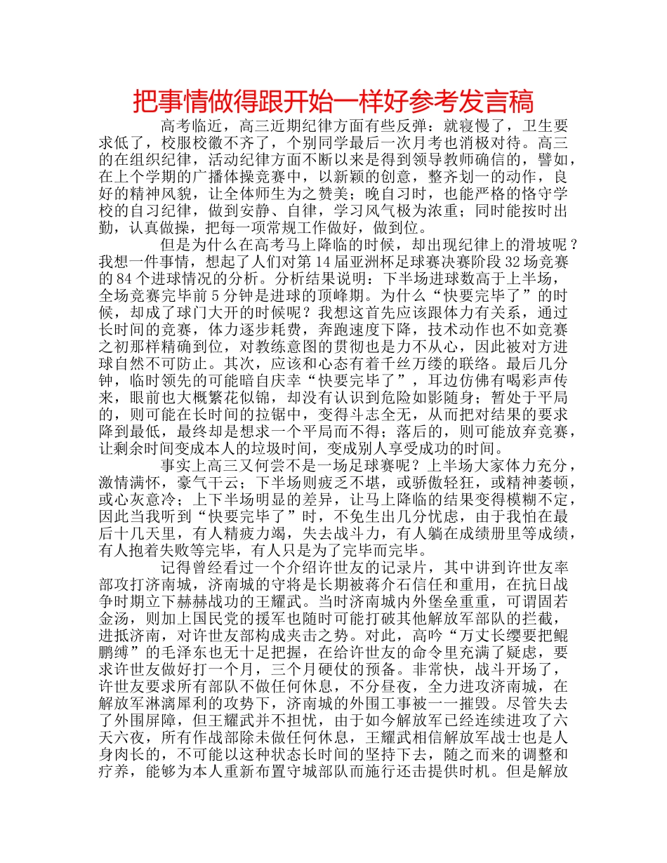 把事情做得跟开始一样好参考发言稿 _第1页