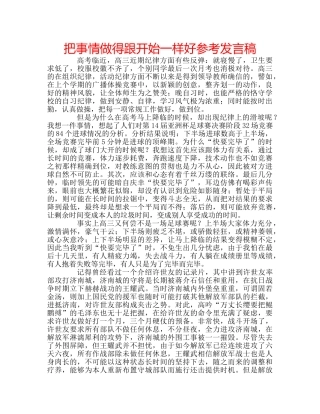 把事情做得跟开始一样好参考发言稿 