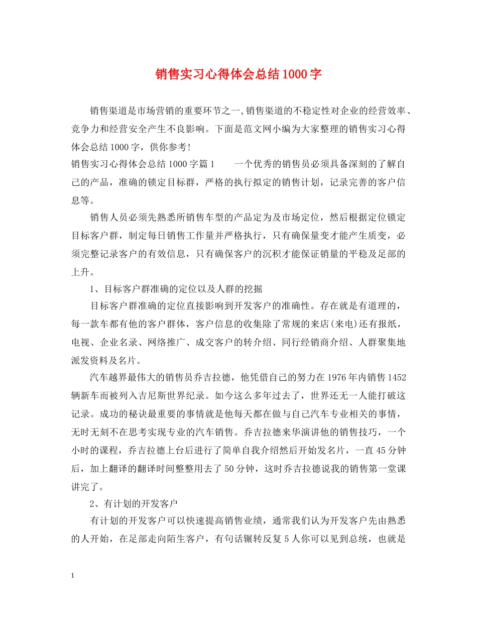 销售实习心得体会总结1000字 _第1页