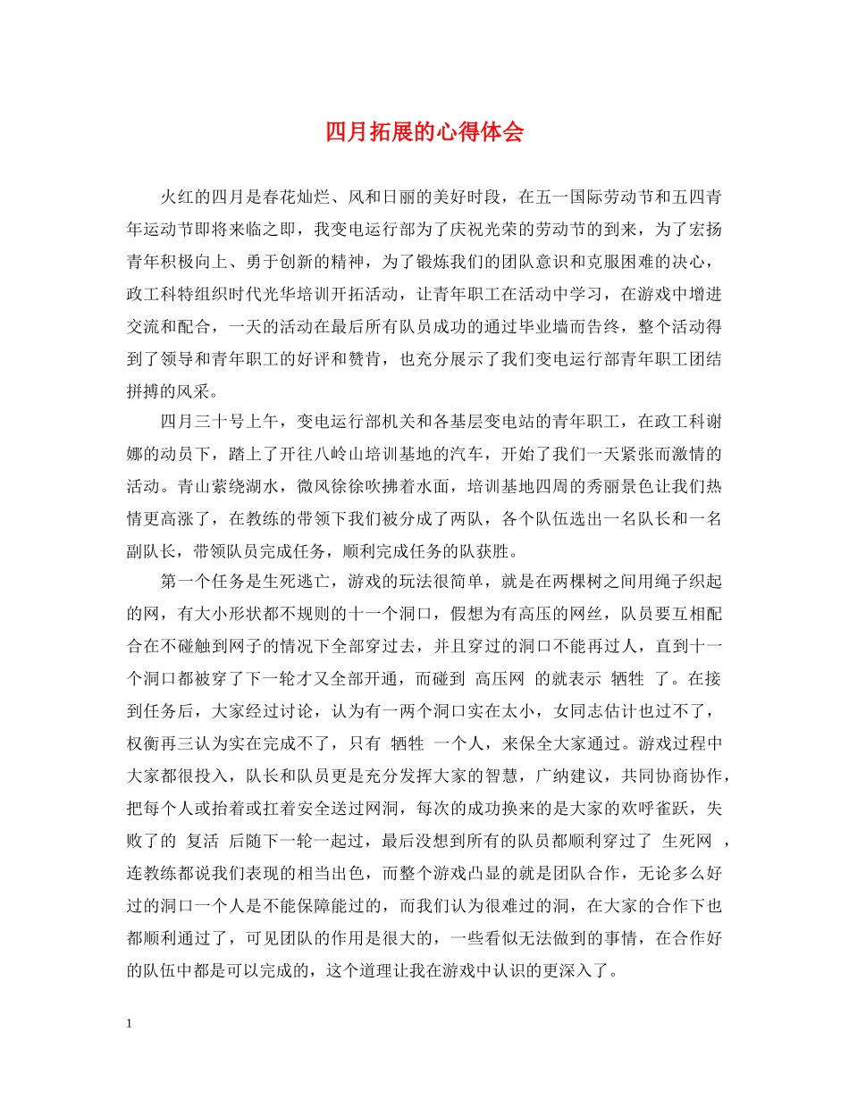 四月拓展的心得体会 _第1页