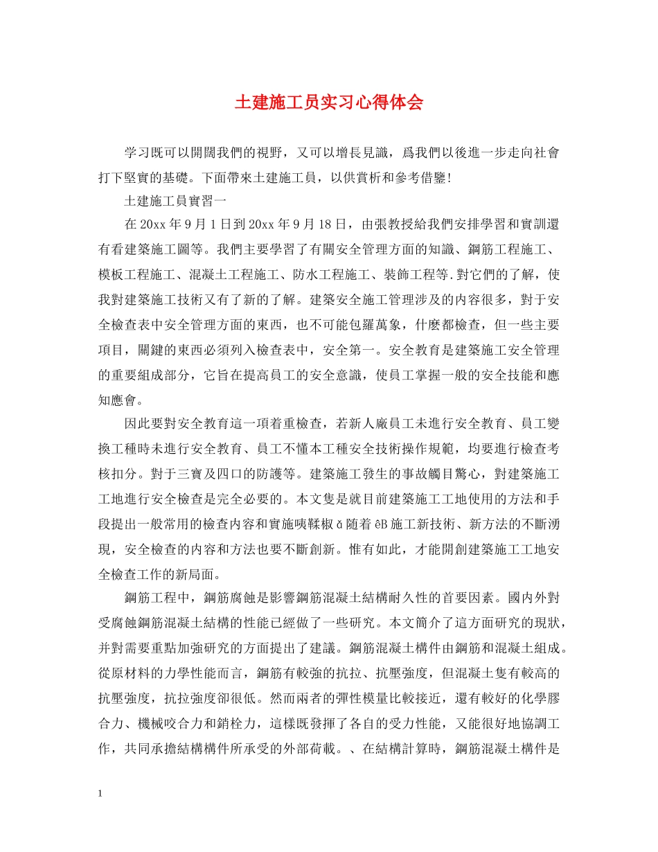土建施工员实习心得体会 _第1页
