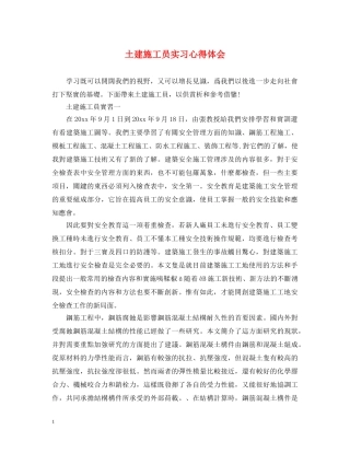 土建施工员实习心得体会 