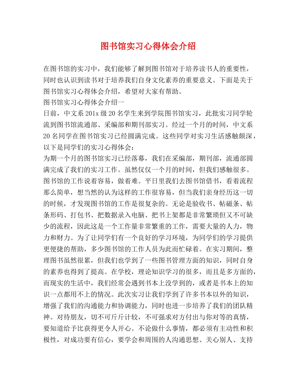 图书馆实习心得体会介绍 _第1页