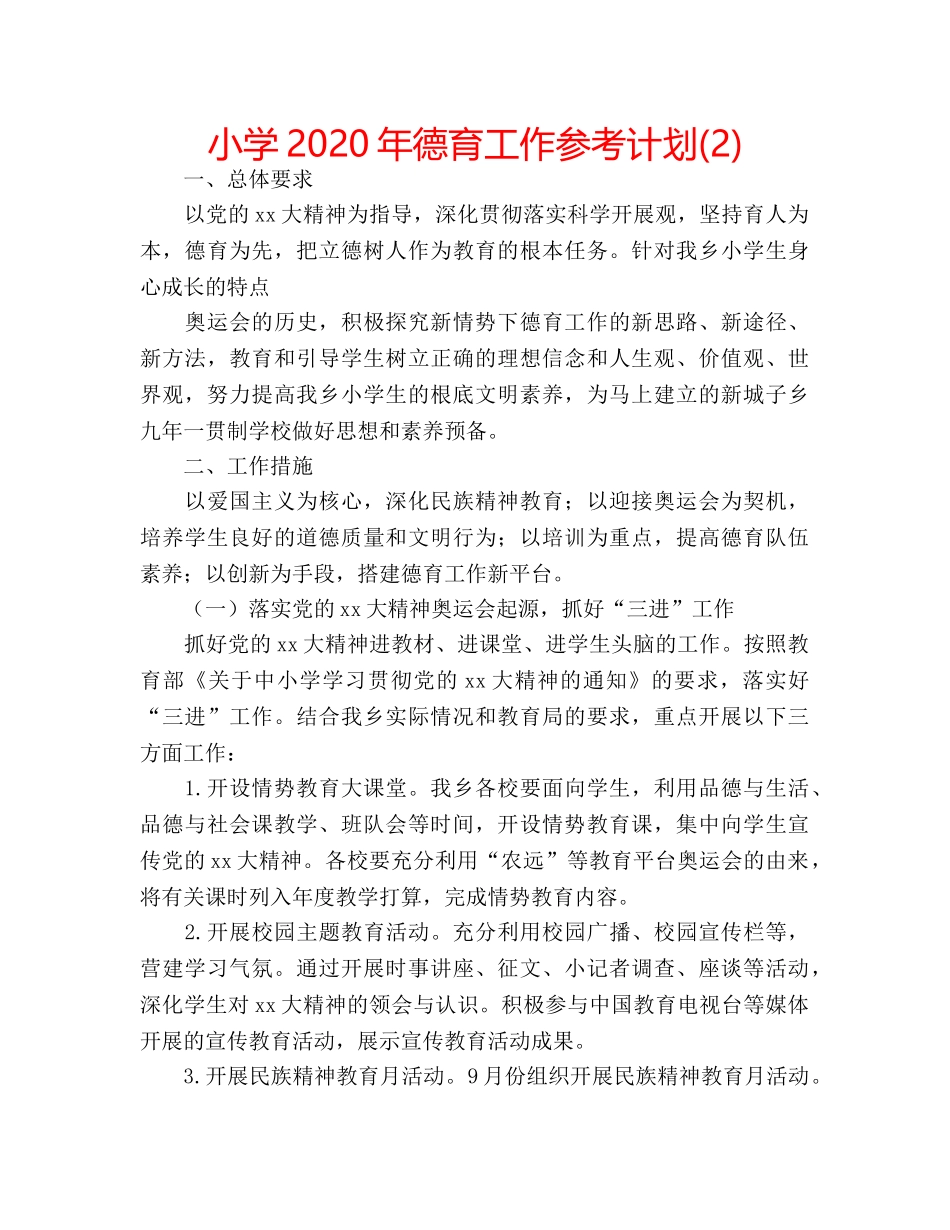 小学2020年德育工作参考计划(2) _第1页
