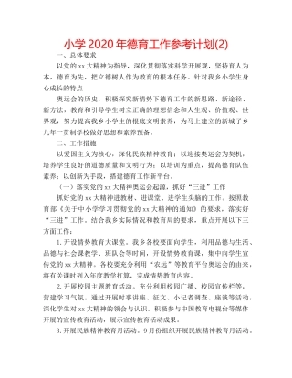 小学2020年德育工作参考计划(2) 