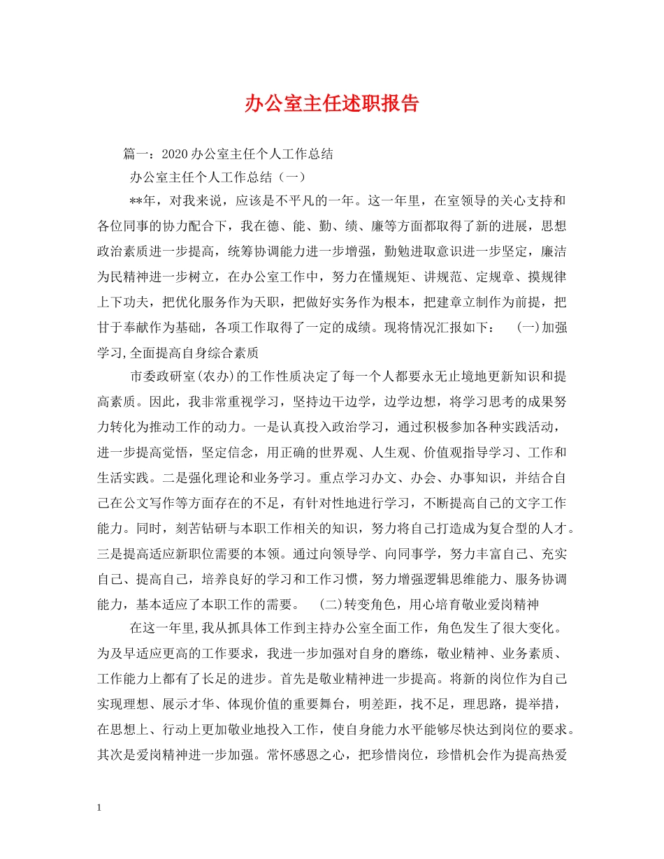 办公室主任述职报告 (000002)_第1页