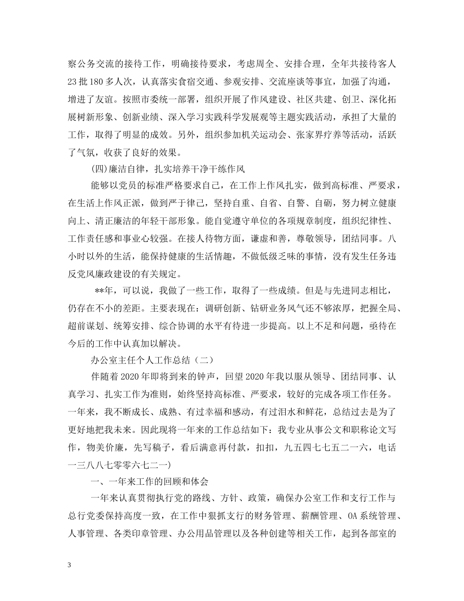 办公室主任述职报告 (000002)_第3页