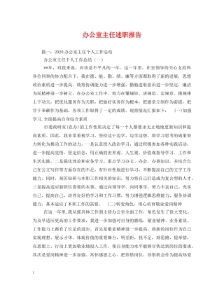 办公室主任述职报告 (000002)