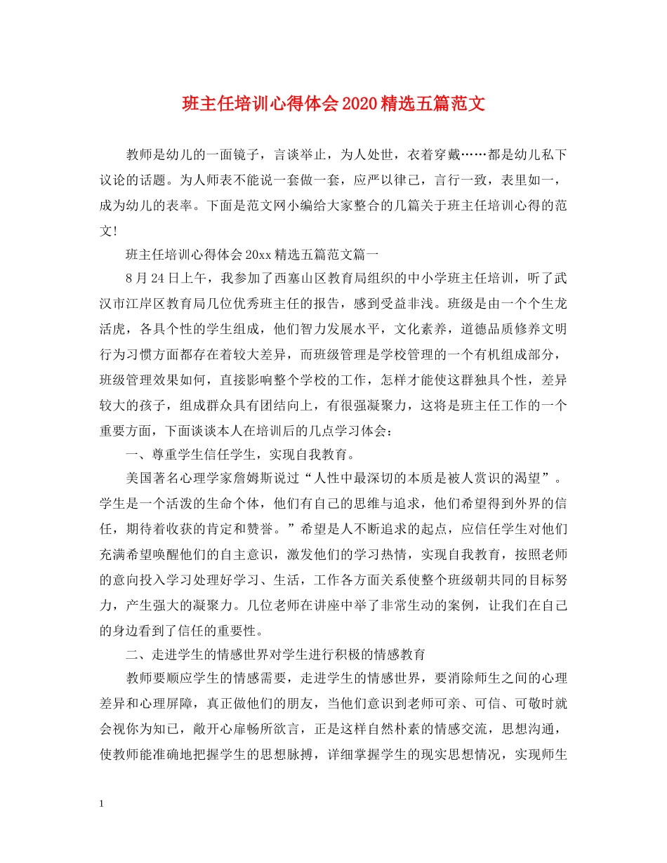 班主任培训心得体会2020精选五篇范文 _第1页