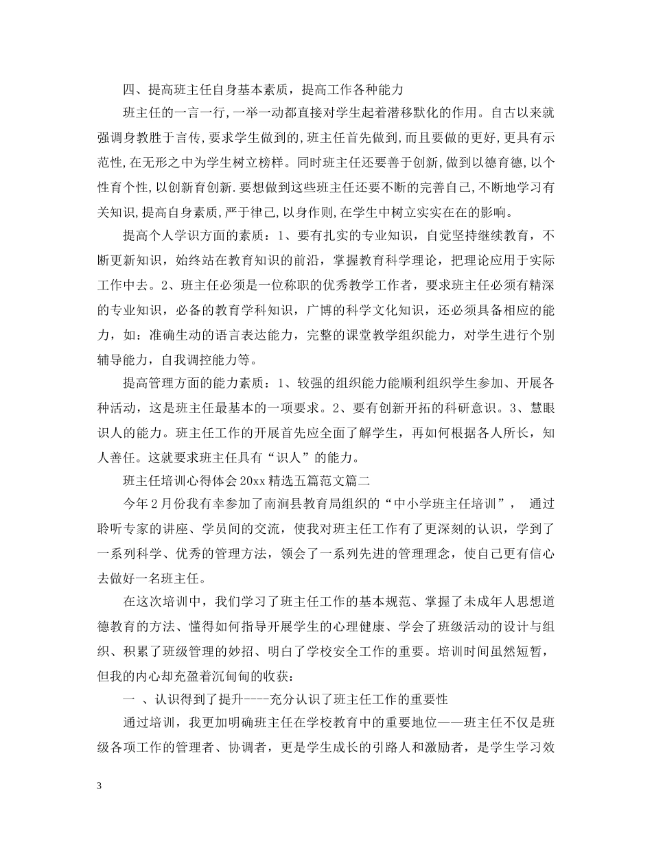 班主任培训心得体会2020精选五篇范文 _第3页